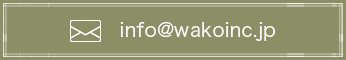 info@wakoinc.jp